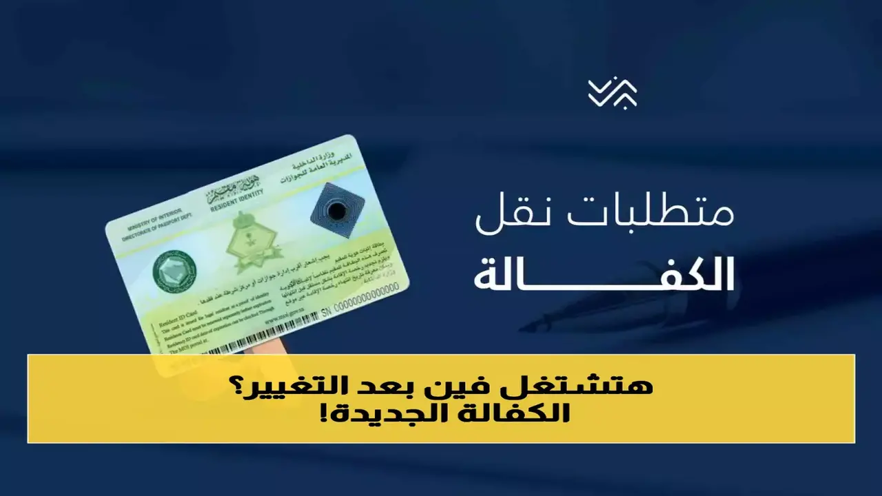 شروط جديدة.. ضوابط نقل الكافلة في السعودية وفق تحديثات نظام العمل 2026